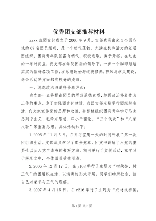 优秀团支部推荐材料.docx