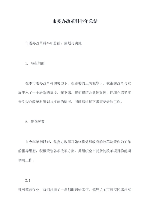 市委办改革科半年总结