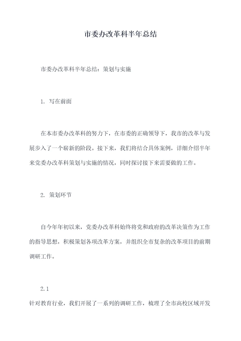 市委办改革科半年总结
