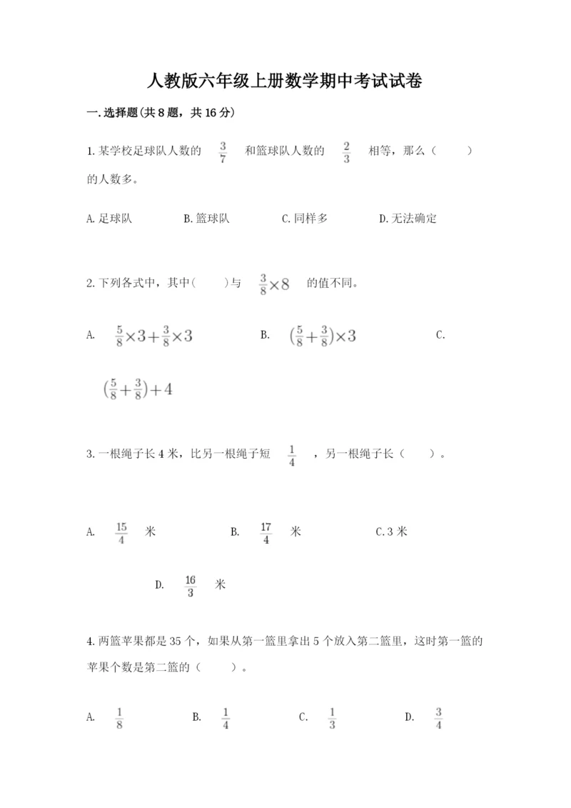 人教版六年级上册数学期中考试试卷含答案（基础题）.docx