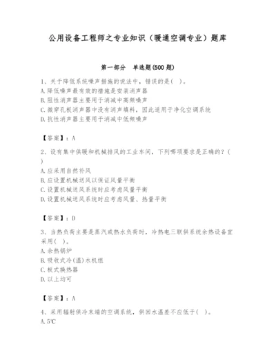 公用设备工程师之专业知识（暖通空调专业）题库精品（必刷）.docx