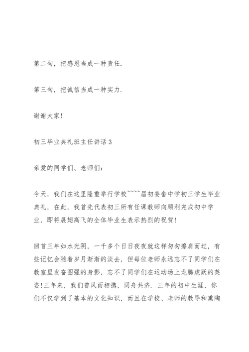 初三毕业典礼班主任讲话.docx