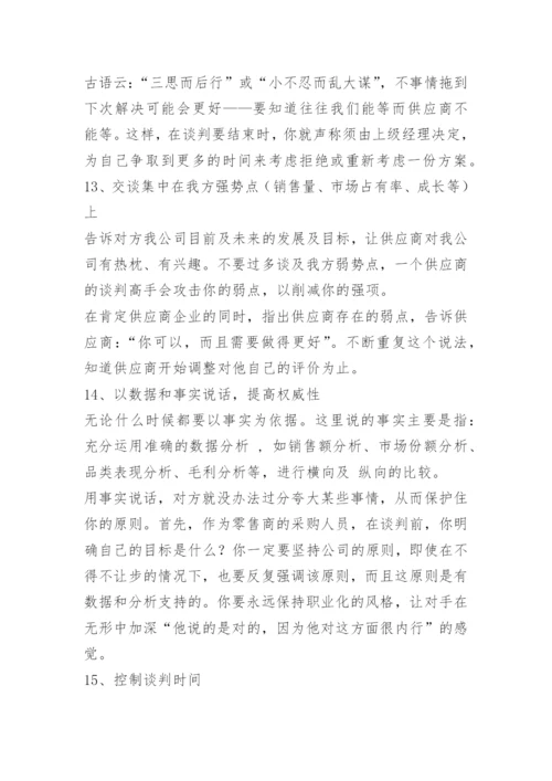 采购谈判的技巧与方法.docx