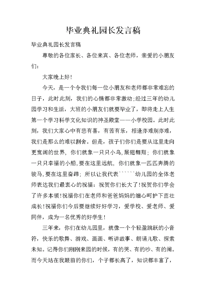 毕业典礼园长发言稿