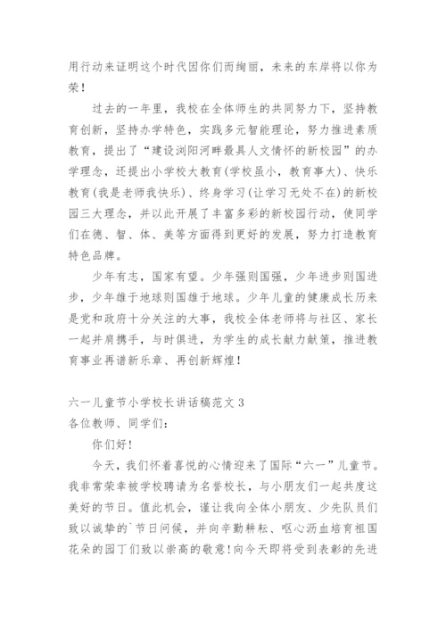 六一儿童节小学校长讲话稿.docx