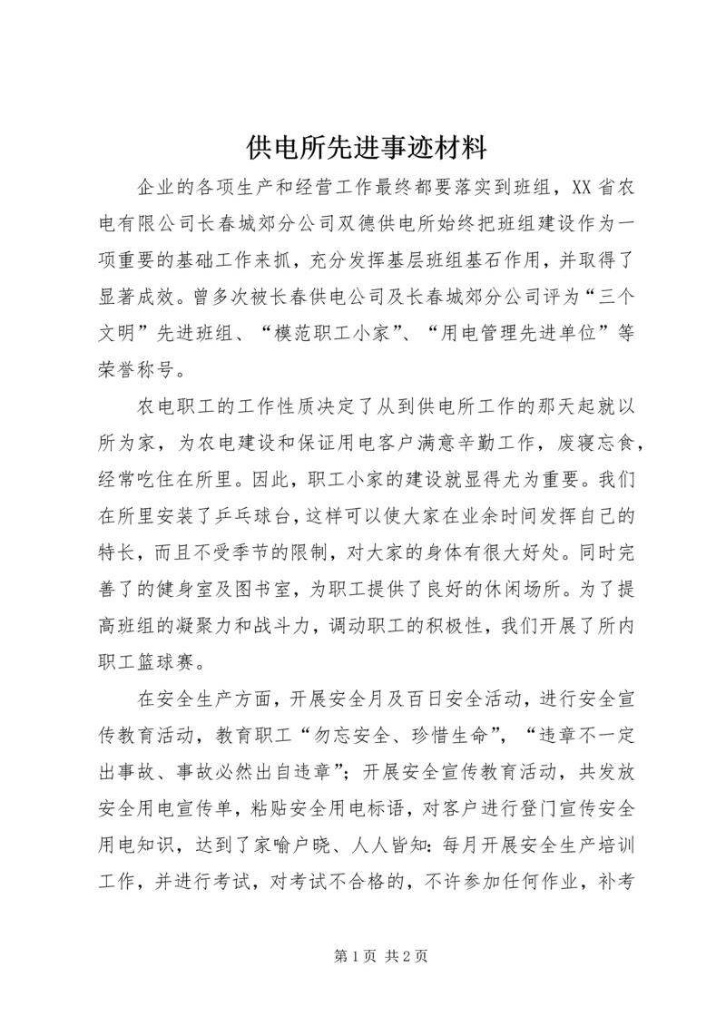 供电所先进事迹材料_1.docx