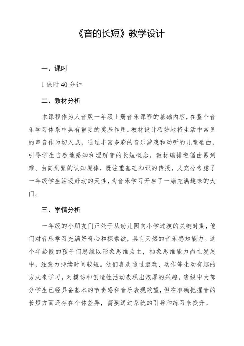 【新教材】人音版一年级上册第四单元能力进阶 音的长短 教学设计