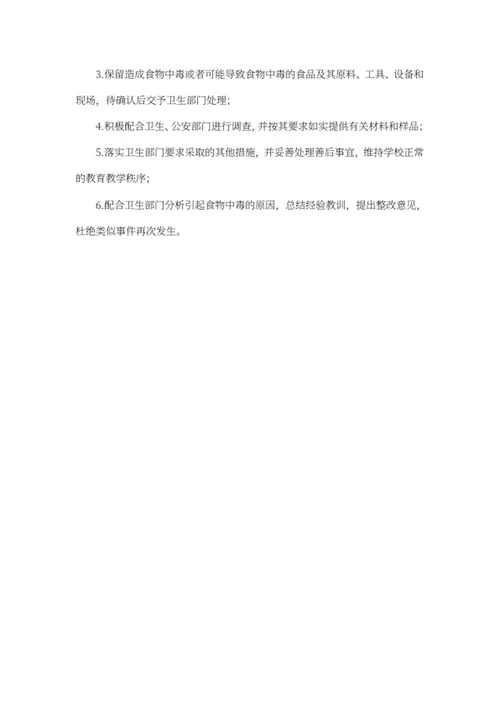 学校卫生安全应急预案word模板