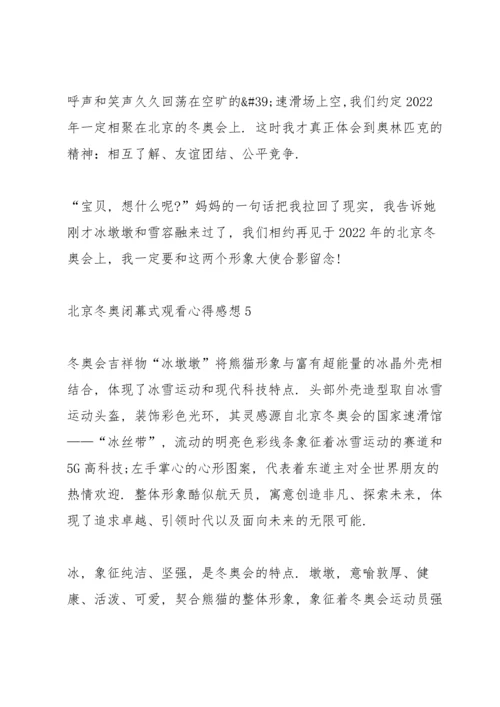 北京冬奥闭幕式观看心得感想（5篇）.docx