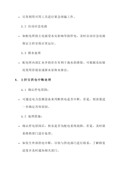 配电所主控室应急处理方案
