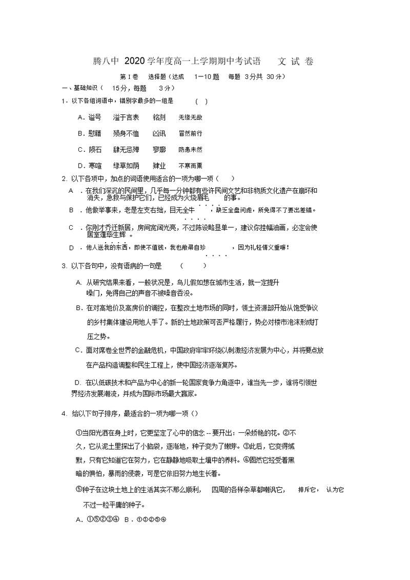 云南省保山市腾冲八中2020学年高一语文上学期期中考试【会员独享】