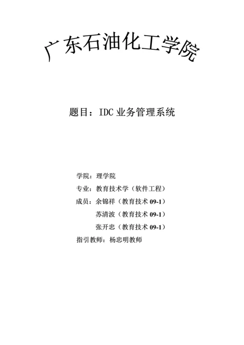 IDC业务管理及系统数据管理知识设计基础报告.docx