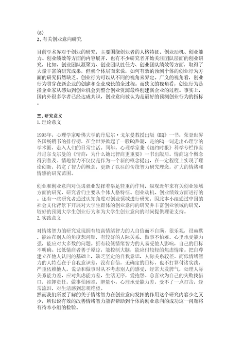 大学生情绪智力与创业的关系研究