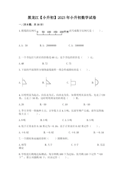 黑龙江【小升初】2023年小升初数学试卷【名师推荐】.docx