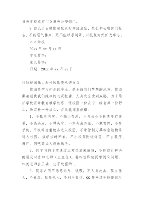 预防校园暴力和校园欺凌承诺书.docx