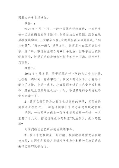 拒绝校园欺凌心理辅导课教案.docx