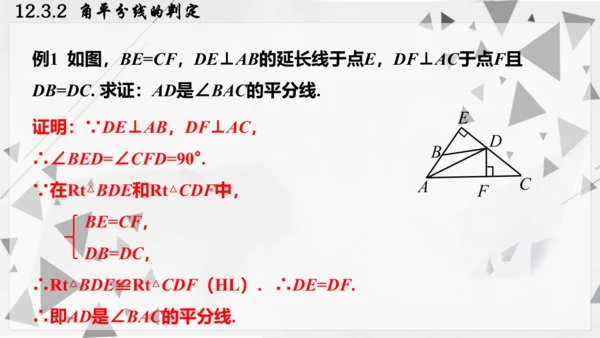 人教版数学八年级上册12.3.2  角平分线的判定课件（共22张PPT）