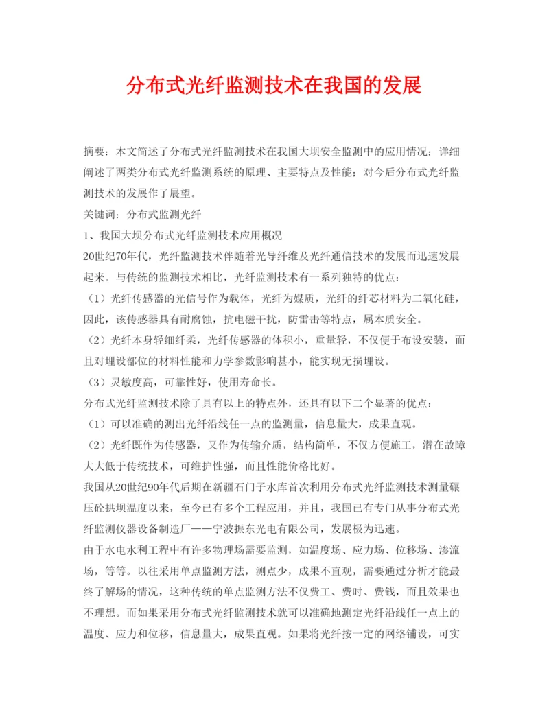 【精编】《安全管理论文》之分布式光纤监测技术在我国的发展.docx