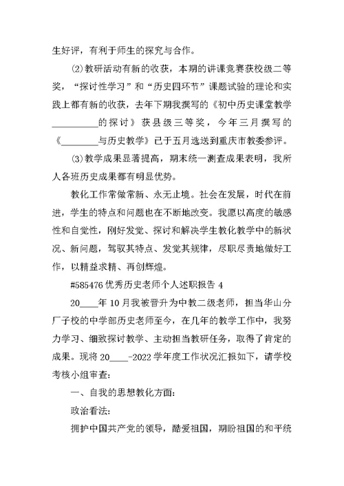 优秀历史教师个人述职报告