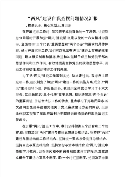 “两风建设自我查摆问题情况汇报