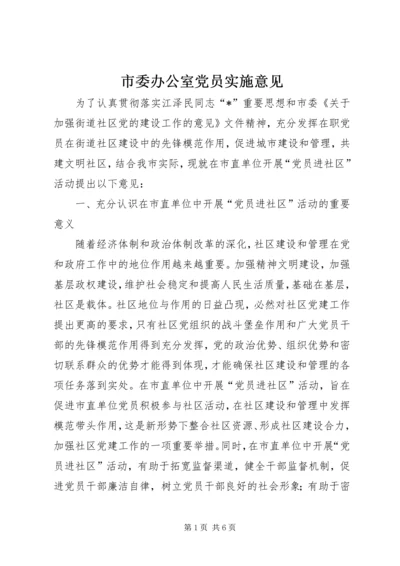 市委办公室党员实施意见.docx