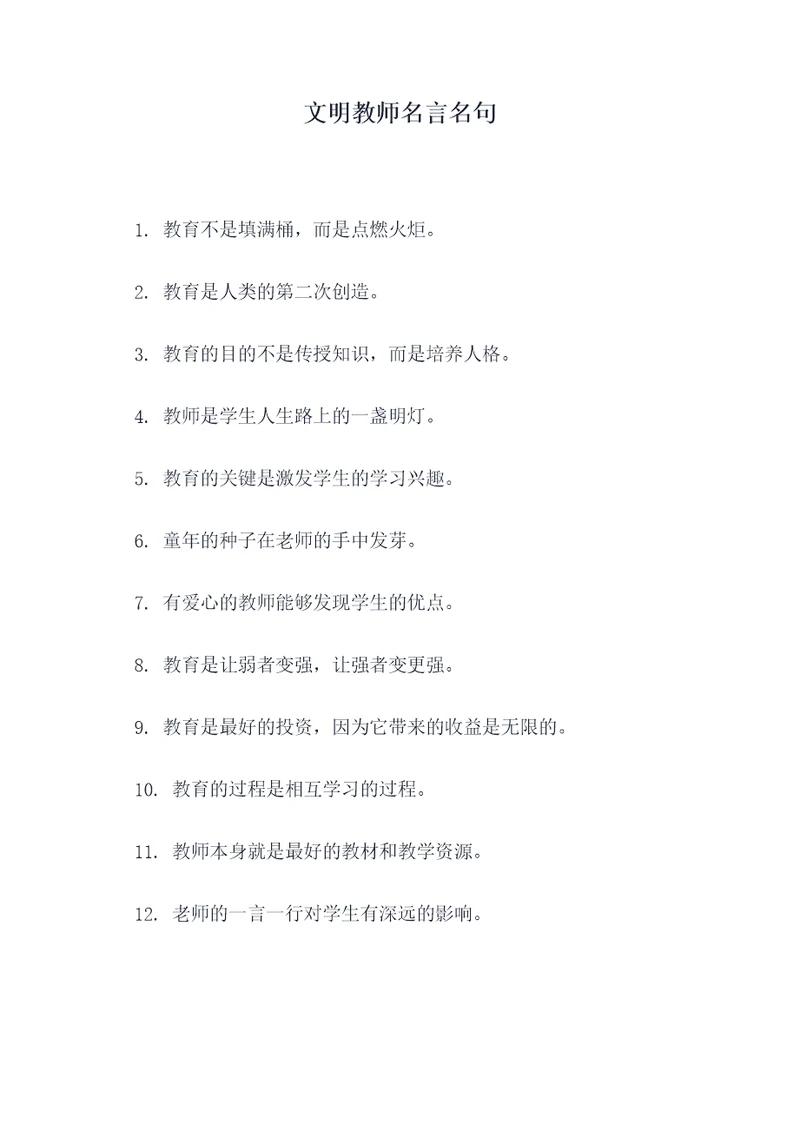 文明教师名言名句