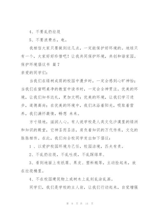 有关保护环境倡议书汇编10篇.docx