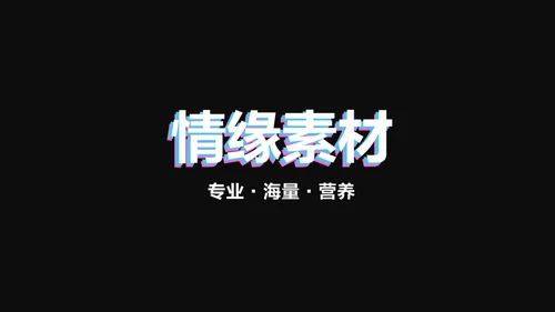 企业宣传快闪动画通用PPT模板