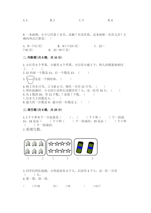 人教版一年级上册数学期末考试试卷精品（全国通用）.docx