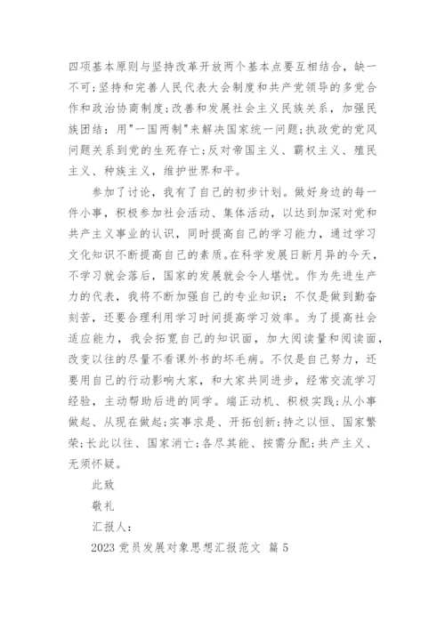 2023党员发展对象思想汇报范文_1.docx