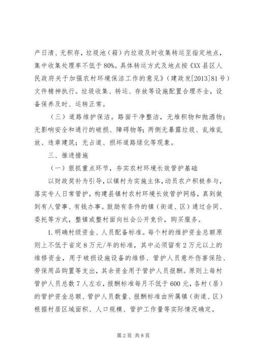 关于农村环境长效管护的实施意见.docx