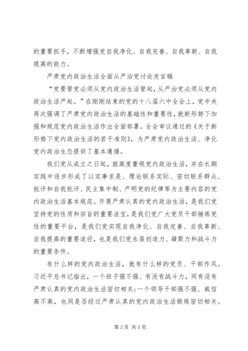 内政治生活全面从严治党讨论发言稿.docx