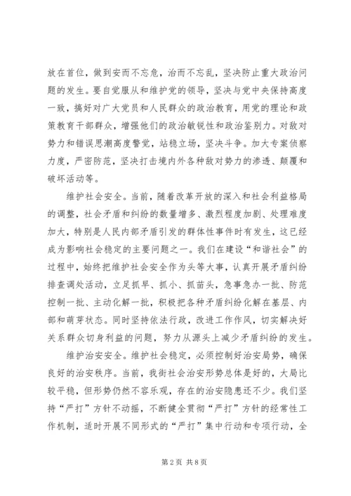 维护社会稳定,构建和谐社会的实践与体会.docx
