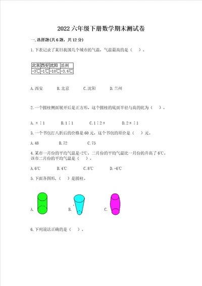 2022六年级下册数学期末测试卷及完整答案精选题