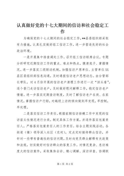 认真做好党的十七大期间的信访和社会稳定工作.docx