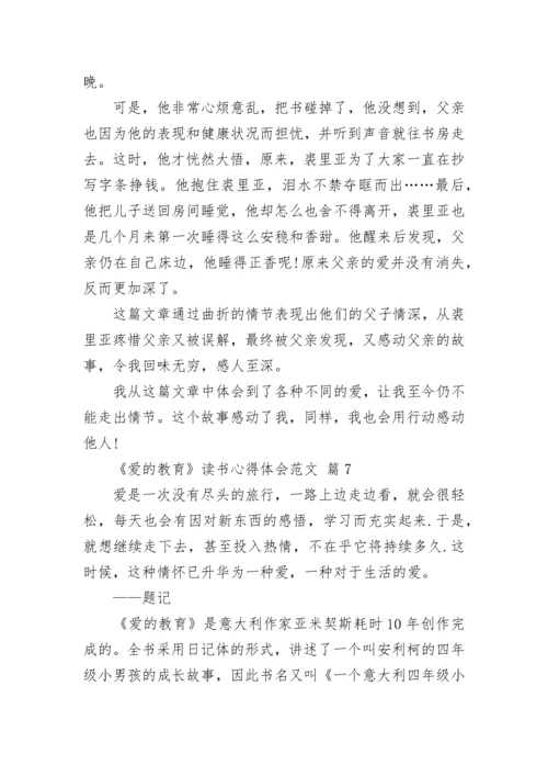 《爱的教育》读书心得体会范文.docx