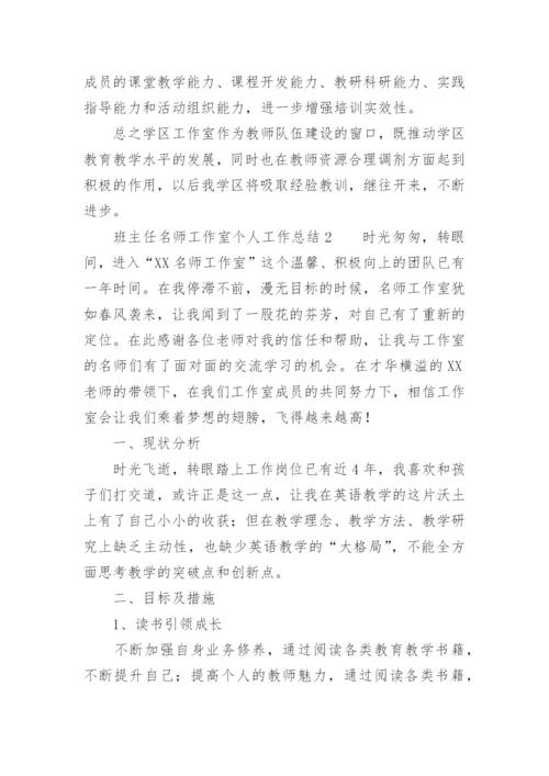 班主任名师工作室个人工作总结.docx