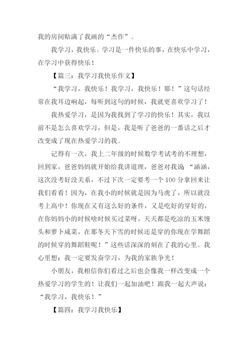 我学习我快乐作文.docx