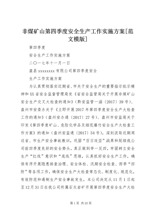 非煤矿山第四季度安全生产工作实施方案[范文模版].docx