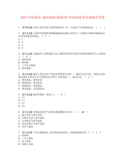 2022年标准员通用基础标准员考试内容及考试题含答案56