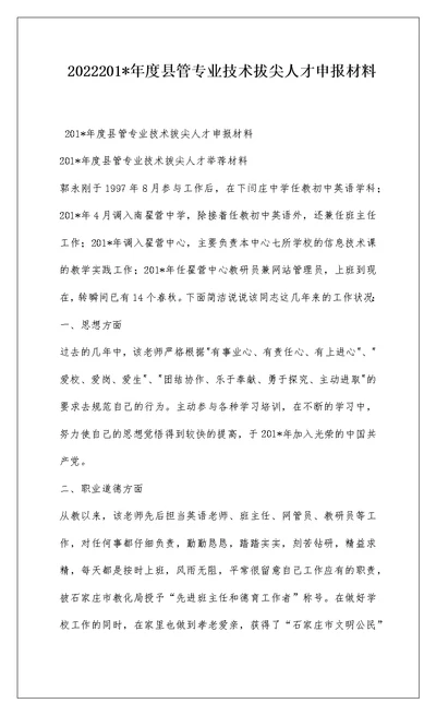 2022201-年度县管专业技术拔尖人才申报材料