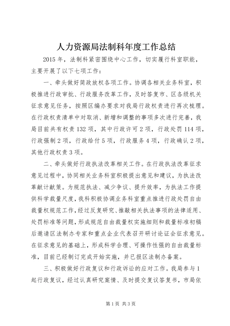 人力资源局法制科年度工作总结.docx