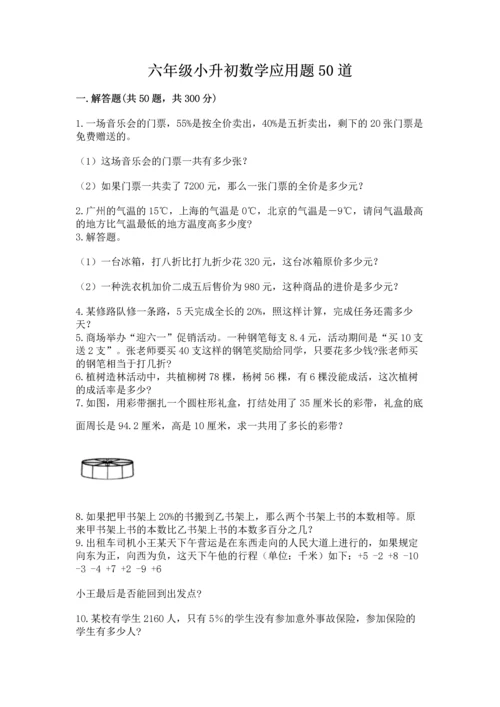 六年级小升初数学应用题50道（易错题）.docx