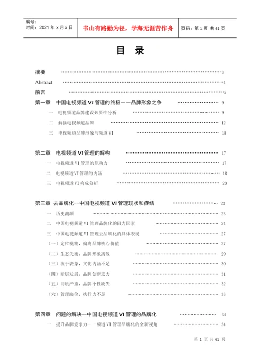 浙江大学硕士论文-中国电视频道vi管理的品牌化解读.docx