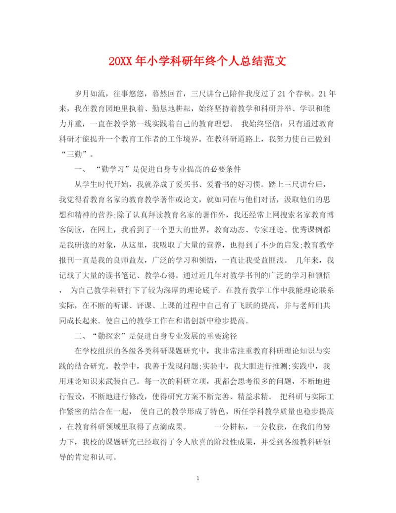 精编之小学科研年终个人总结范文2.docx