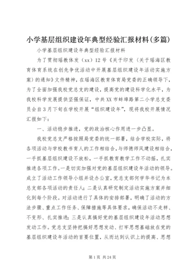 小学基层组织建设年典型经验汇报材料(多篇).docx