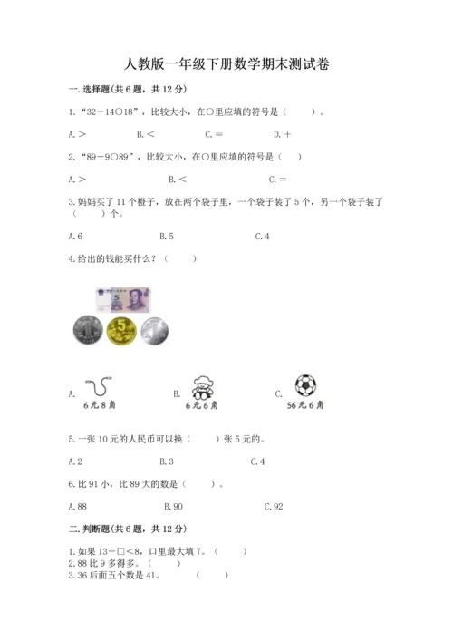 人教版一年级下册数学期末测试卷附完整答案【全优】.docx