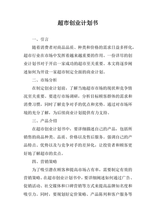 超市创业计划书