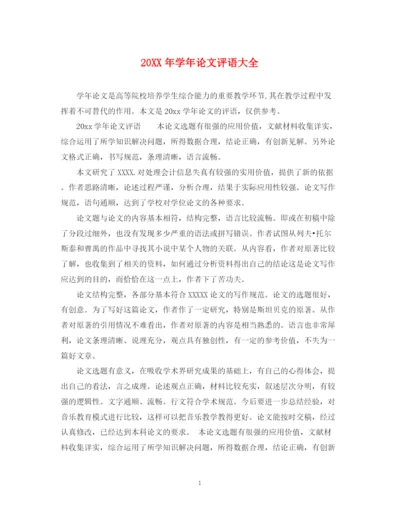 2023年学年论文评语大全.docx