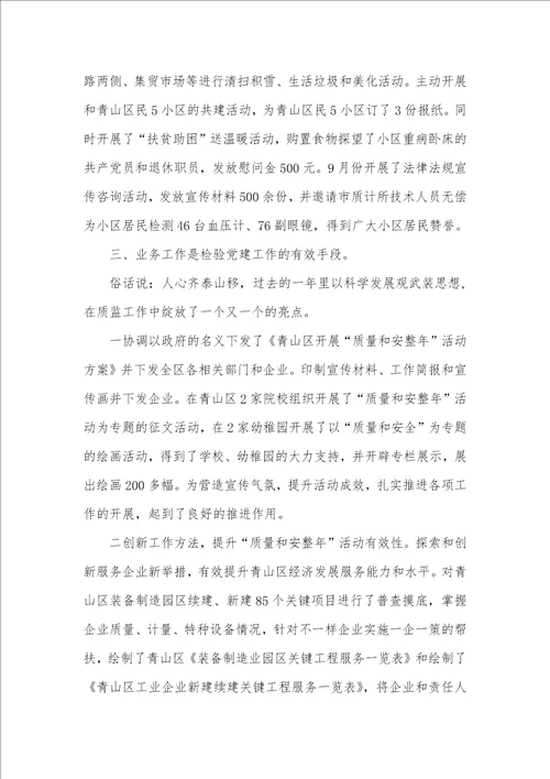 质监分局评选优秀党支部事迹材料3